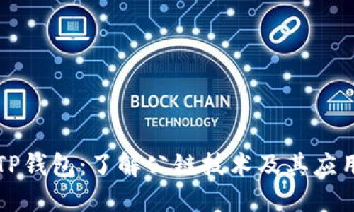 TP钱包：了解公链技术及其应用