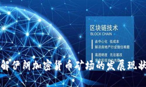 深入了解伊朗加密货币矿场的发展现状与前景