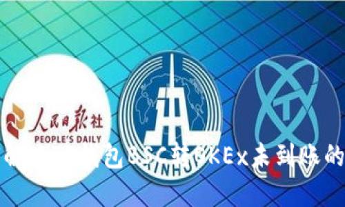 如何解决TP钱包BSC转OKEx未到账的问题