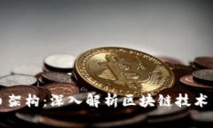 加密货币架构：深入解析