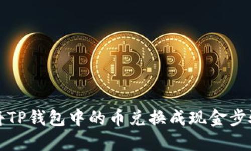 如何将TP钱包中的币兑换成现金步骤详解