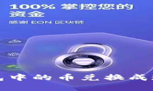 如何将TP钱包中的币兑换成现金步骤详解