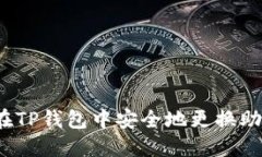 如何在TP钱包中安全地更换