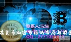 华为在货币加密市场的布