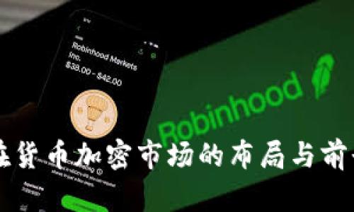 华为在货币加密市场的布局与前景分析