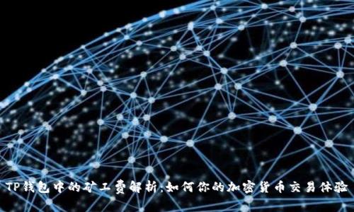 TP钱包中的矿工费解析：如何你的加密货币交易体验