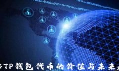 探秘TP钱包代币的价值与未