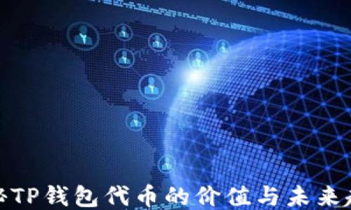 
探秘TP钱包代币的价值与未来趋势