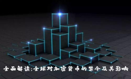 全面解读：全球对加密货币的禁令及其影响