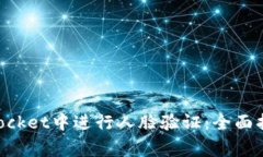如何在TokenPocket中进行人脸