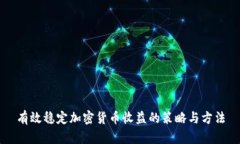 有效稳定加密货币收益的