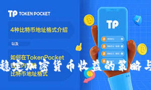 有效稳定加密货币收益的策略与方法