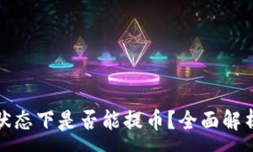 :
TP钱包断网状态下是否能提币？全面解析与解决方案