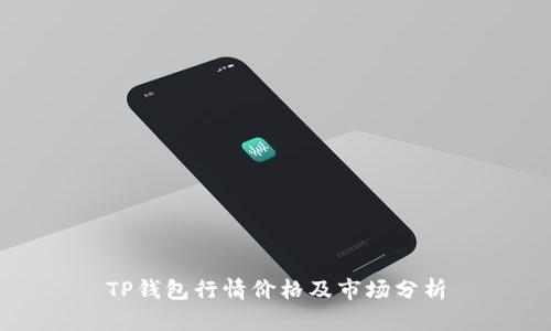 TP钱包行情价格及市场分析