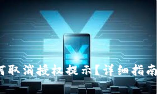 t p钱包如何取消授权提示？详细指南和解决方案