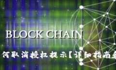 t p钱包如何取消授权提示