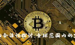 加密货币的合法性探讨：