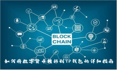 如何将数字货币转移到TP钱包的详细指南