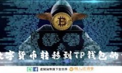 如何将数字货币转移到T