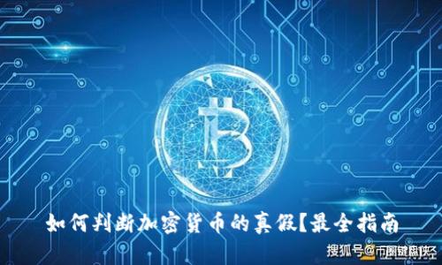 如何判断加密货币的真假？最全指南