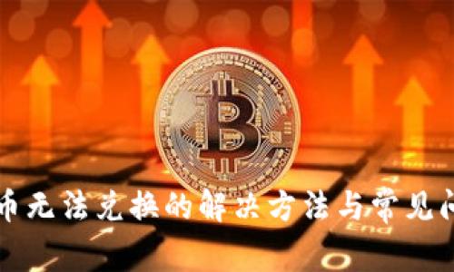 TP钱包币无法兑换的解决方法与常见问题解析