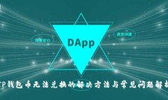 TP钱包币无法兑换的解决方