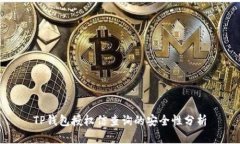 TP钱包授权信查询的安全性