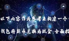 你可以使用以下内容作为
