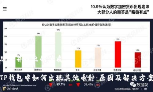 思考并提出的优质

TP钱包中如何出现其他币种：原因及解决方案