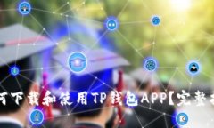 如何下载和使用TP钱包AP