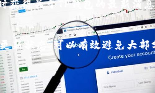 思考一个且的优质

用户手机无法找到TP钱包？一站式解决方法！

关键词：
TP钱包, 苹果手机, 找不到, 手机应用/guanjianci

### 前言：关于TP钱包和苹果手机
在当今数字化迅速发展的时代，各种加密货币钱包为用户提供了方便快捷的管理工具，TP钱包就是其中之一。TP钱包是一款支持多种币种的加密货币钱包，为用户提供去中心化、安全快捷的资产管理和交易功能。然而，很多苹果手机用户在使用TP钱包时，可能会遇到找不到或无法打开应用的问题。本文将提供一系列解决方案，帮助您轻松应对这一问题。

### 常见问题分析
首先，我们需要了解用户在什么情况下会遇到“TP钱包找不到”的问题。常见的原因可能有：应用未下载、误删应用、系统更新后问题、以及应用被隐藏等。以下将详细介绍相关解决方案。

### 问题一：TP钱包是不是没有下载？
在某些情况下，用户可能因为不小心没有下载TP钱包应用，或者设备没有足够的存储空间来安装应用。建议用户前往App Store，搜索“TP钱包”并进行下载。此外，确保网络连接正常，如果网络不稳定，下载可能会失败，也会导致找不到应用的情况。

### 问题二：是否误删了TP钱包？
很多时候，用户在对手机进行清理或整理时，可能不小心将TP钱包误删。若确定TP钱包已被删，可以通过如下步骤恢复：首先，在手机主屏幕上向左滑动，打开“应用库”，然后在搜索框中输入“TP钱包”，查看是否还存在于应用库中。如果找不到，建议前往App Store重新下载。

### 问题三：系统更新后的问题
苹果手机在进行系统更新后，有时可能会导致部分应用无法正常工作，甚至无法显示。在这种情况下，用户可以尝试重启手机，很多时候简单的重启可以解决大部分问题。如果问题仍然存在，可以尝试卸载TP钱包后重新安装。在完全卸载后，前往App Store重新下载应用。

### 问题四：应用被隐藏或移到其他页面
在iPhone上，用户可能会将某些应用放在文件夹中或移到其他页面，从而找不到TP钱包。用户可以尝试在主屏幕上向下滑动，打开“搜索界面”，输入“TP钱包”进行查找。如果在搜索结果中找到了TP钱包，但在主屏幕上找不到，用户可以长按应用图标并拖动到合适的位置。

### 问题五：TP钱包经过修改或更新后不再支持苹果手机
应用不断更新，开发者会对应用进行与调整，但有时也会出现不兼容的情况。用户在更新TP钱包后，如果应用无法打开，首先可以查看应用的支持页面，确认最新版本是否兼容您的设备版本。如果不兼容，可以尝试联系开发者获取帮助，或在官方网站查看解决方案。

### 问题六：是否有其他用户遇到相同问题？
在这种情况下，建议访问TP钱包的官方社交媒体账号或用户论坛。很多时候，其他用户可能会分享相同的问题以及解决方法。通过关注官方的信息更新，您可以及时获得关于TP钱包的最新消息，包括可能的故障和解决方案。同时，用户评论区也是一个获取信息的好地方。

### 总结
对于苹果手机用户在使用TP钱包过程中遇到的找不到应用的问题，以上六个问题及其解决方案将为您提供全面的指导。确保您的网络连接良好，并始终保持应用更新状态，可以有效避免大部分问题的产生。如果经过所有尝试仍然无法解决问题，建议用户联系TP钱包的客服获取专业帮助。

通过有效的解决方案和对常见问题的深入探讨，用户能够更好地管理和使用TP钱包，让加密货币的世界对每个人都变得更加方便与安全。