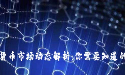 全球加密货币市场动态解析：你需要知道的最新资讯
