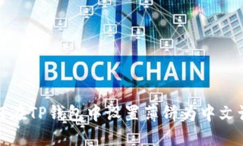 如何在TP钱包中设置薄饼为中文语言