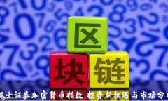 瑞士证券加密货币指数：