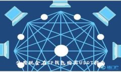 使用现金在TP钱包购买US