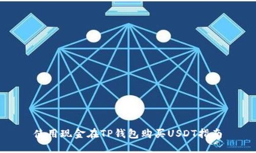 使用现金在TP钱包购买USDT指南