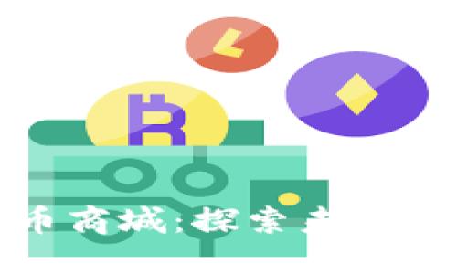 数字加密货币商城：探索未来购物的新模式
