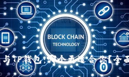 HECO钱包与TP钱包：哪个更适合你？全面对比分析