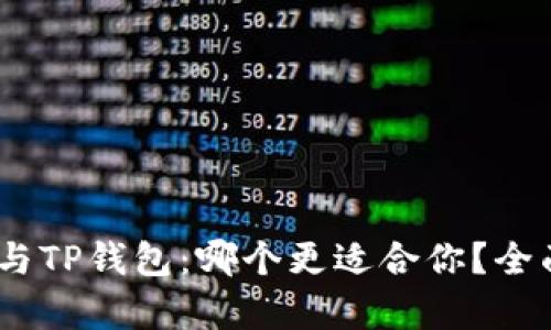 HECO钱包与TP钱包：哪个更适合你？全面对比分析