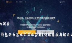且的优质t p钱包的币怎么
