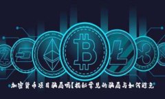 加密货币项目骗局吗？揭