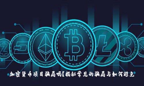 加密货币项目骗局吗？揭秘常见的骗局与如何避免