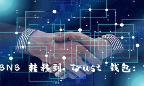 如何将 BNB 转移到 Trust 钱包: 完整指南