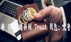 如何将 BNB 转移到 Trust 钱
