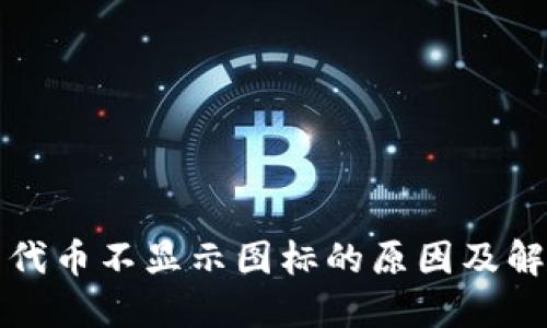 TP钱包代币不显示图标的原因及解决方法
