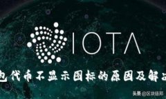 TP钱包代币不显示图标的原