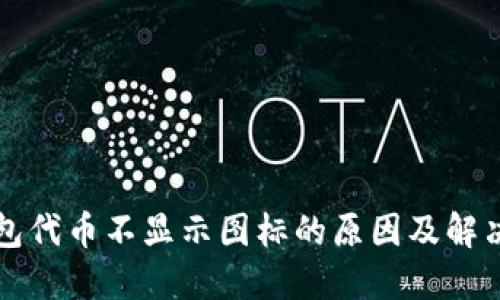 TP钱包代币不显示图标的原因及解决方法