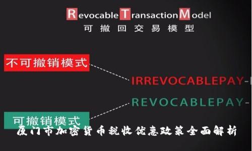 厦门市加密货币税收优惠政策全面解析
