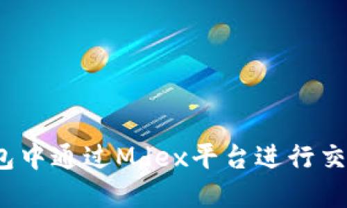 : 如何在TP钱包中通过Mdex平台进行交易？全方位指南