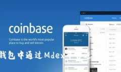 : 如何在TP钱包中通过Mde